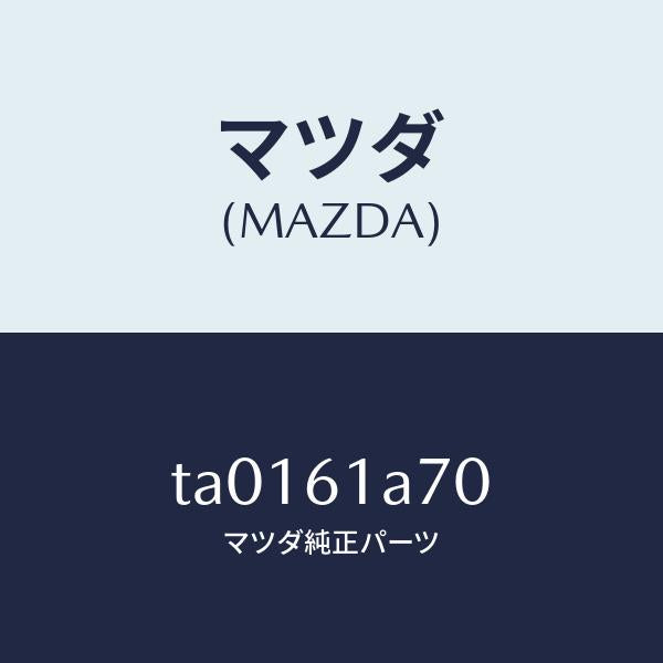 マツダ(MAZDA)アクチユエーター ヒーター モード/マツダ純正部品/TA0161A70(TA01-61-A70)