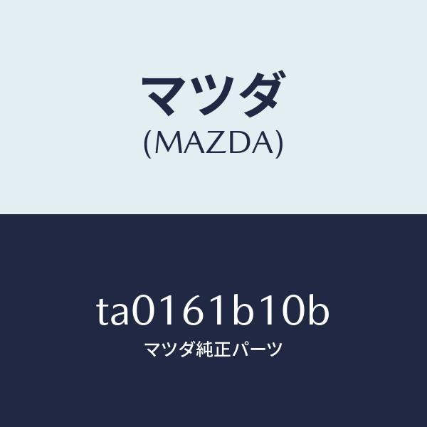 マツダ(MAZDA)モーター ブロアー ユニツト フアン/マツダ純正部品/TA0161B10B(TA01-61-B10B)
