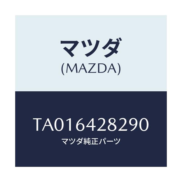 マツダ(MAZDA) カバー ロアーパネルレリーズ/コンソール/マツダ純正部品/TA016428290(TA01-64-28290)
