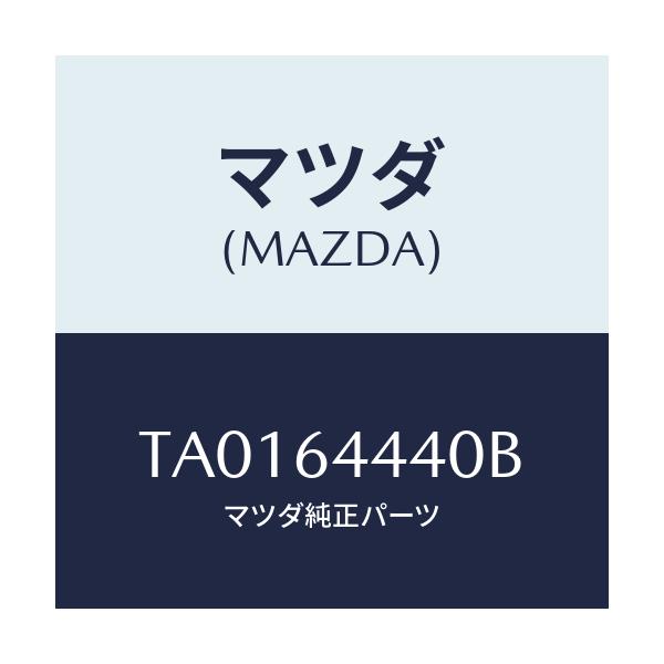 マツダ(MAZDA) ボツクス リヤーコンソール/コンソール/マツダ純正部品/TA0164440B(TA01-64-440B)