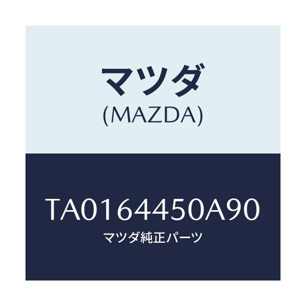 マツダ(MAZDA) リツド コンソール/コンソール/マツダ純正部品/TA0164450A90(TA01-64-450A9)