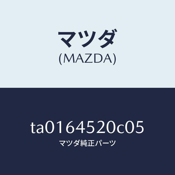 マツダ(MAZDA)カバー(R) ダツシユ アンダー/マツダ純正部品/TA0164520C05(TA01-64-520C0)