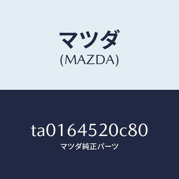 マツダ(MAZDA)カバー(R) ダツシユ アンダー/マツダ純正部品/TA0164520C80(TA01-64-520C8)