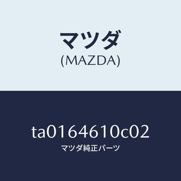 マツダ(MAZDA)トレー アツシユ/マツダ純正部品/TA0164610C02(TA01-64-610C0)
