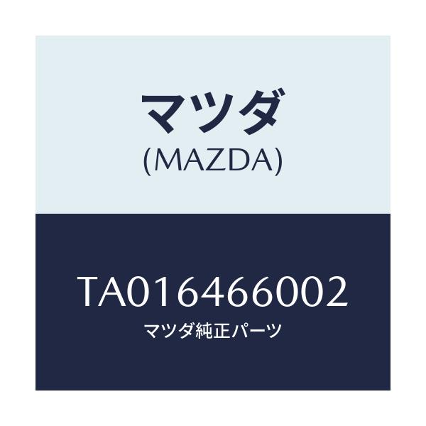 マツダ(MAZDA) トレー アツシユ/コンソール/マツダ純正部品/TA016466002(TA01-64-66002)