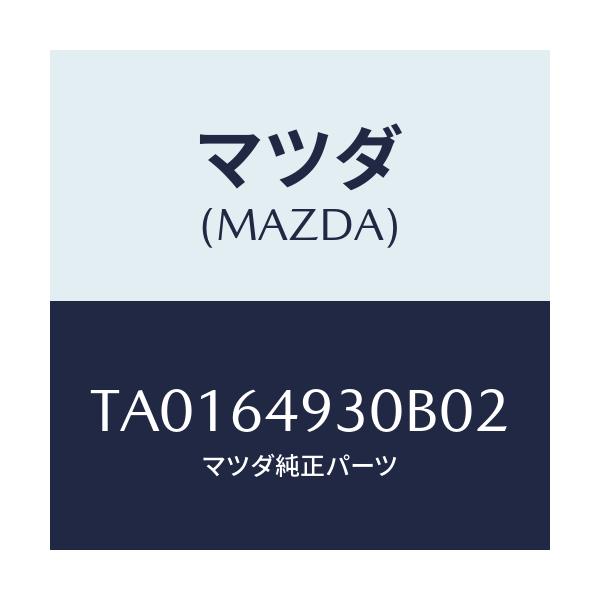 マツダ(MAZDA) グリル(C) ベンチレーター/コンソール/マツダ純正部品/TA0164930B02(TA01-64-930B0)