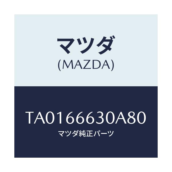 マツダ(MAZDA) スイツチ リツドオープナー/PWスイッチ/マツダ純正部品/TA0166630A80(TA01-66-630A8)