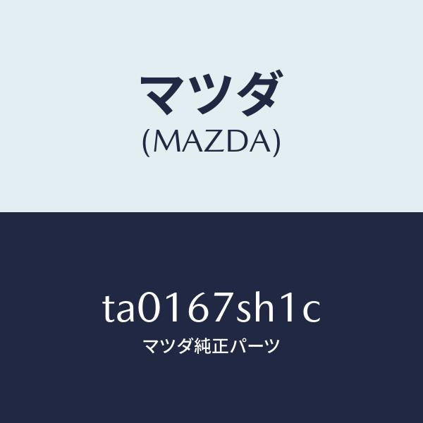 マツダ(MAZDA)コード シヨート/マツダ純正部品/TA0167SH1C(TA01-67-SH1C)