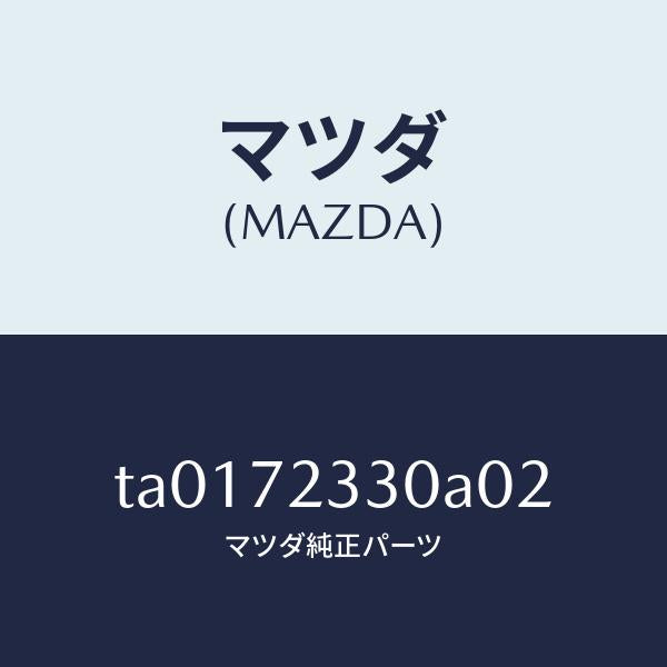 マツダ(MAZDA)ハンドル(R)インナー/マツダ純正部品/リアドア/TA0172330A02(TA01-72-330A0)