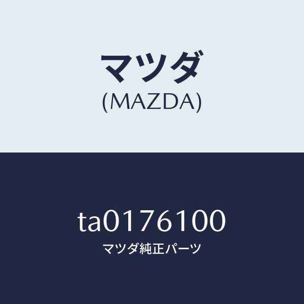 マツダ(MAZDA)パーツセツト/マツダ純正部品/TA0176100(TA01-76-100)