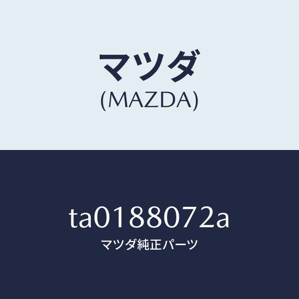 マツダ(MAZDA)クリツプ/マツダ純正部品/TA0188072A(TA01-88-072A)