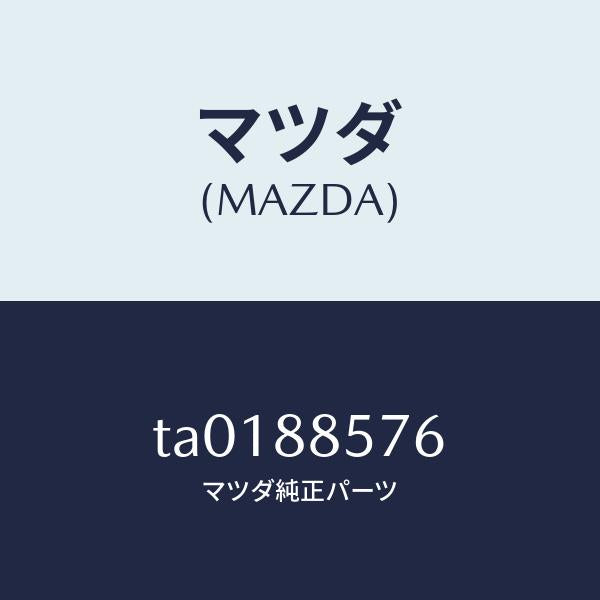 マツダ(MAZDA)ストツパー/マツダ純正部品/TA0188576(TA01-88-576)