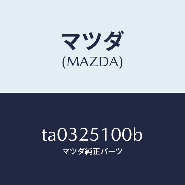 マツダ(MAZDA)シヤフト プロペラ/マツダ純正部品/TA0325100B(TA03-25-100B)