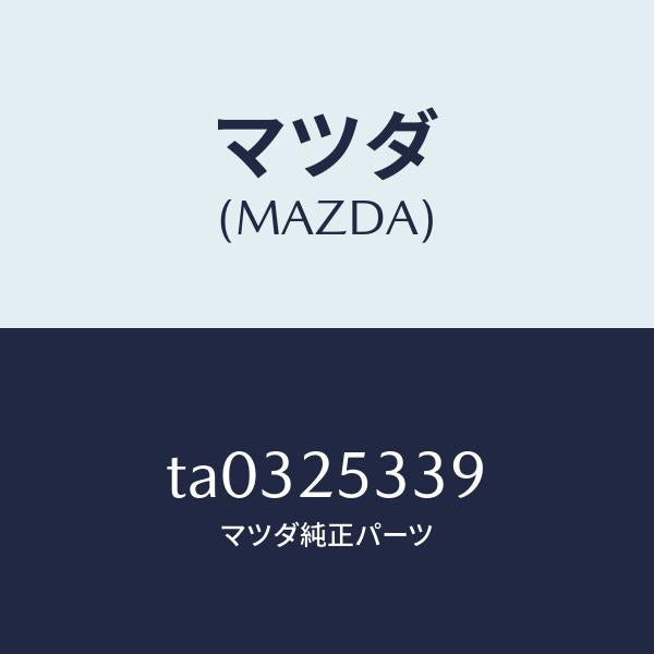 マツダ(MAZDA)シールドダスト/マツダ純正部品/TA0325339(TA03-25-339)