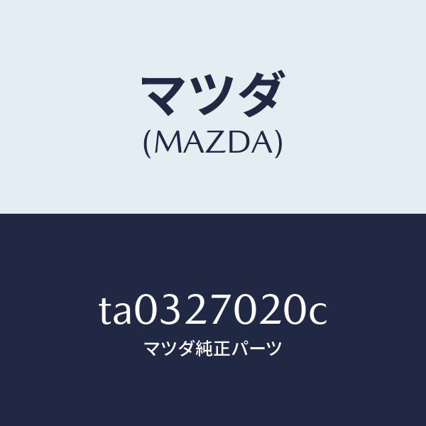 マツダ(MAZDA)ドライビング&デフ/マツダ純正部品/TA0327020C(TA03-27-020C)