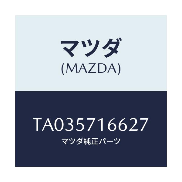 マツダ(MAZDA) ノブ(R) フロントシートスライド/シート/マツダ純正部品/TA035716627(TA03-57-16627)