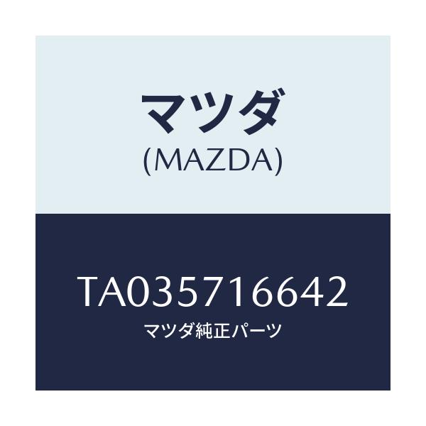 マツダ(MAZDA) ノブ(R) フロントシートスライド/シート/マツダ純正部品/TA035716642(TA03-57-16642)
