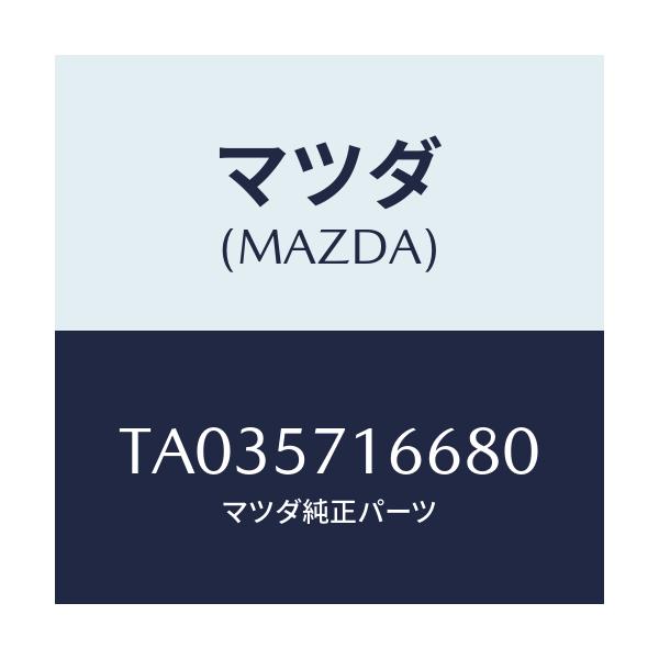 マツダ(MAZDA) ノブ(R) フロントシートスライド/シート/マツダ純正部品/TA035716680(TA03-57-16680)