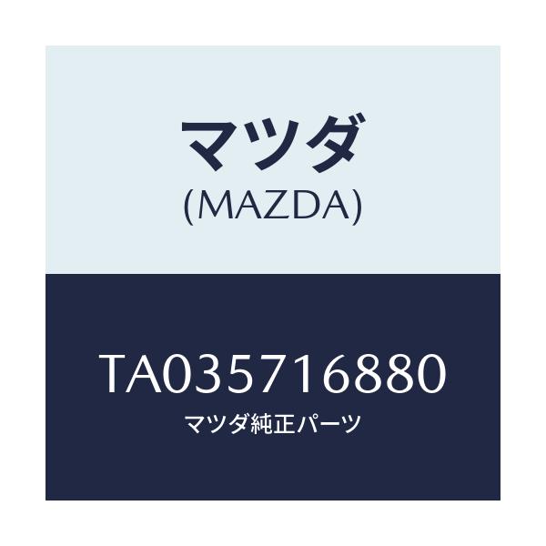 マツダ(MAZDA) ノブ(R) ナツクル/シート/マツダ純正部品/TA035716880(TA03-57-16880)
