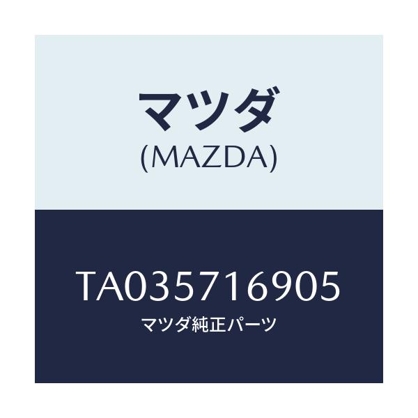 マツダ(MAZDA) ノブ(L) ナツクル/シート/マツダ純正部品/TA035716905(TA03-57-16905)