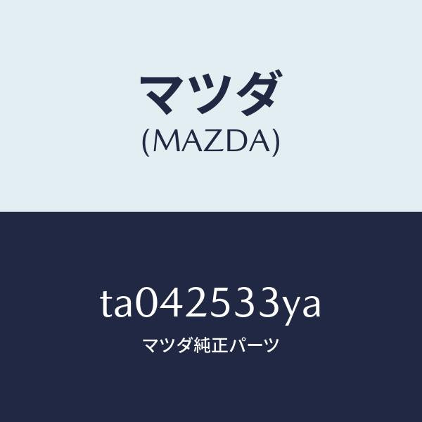 マツダ(MAZDA)リングスリーブ/マツダ純正部品/TA042533YA(TA04-25-33YA)