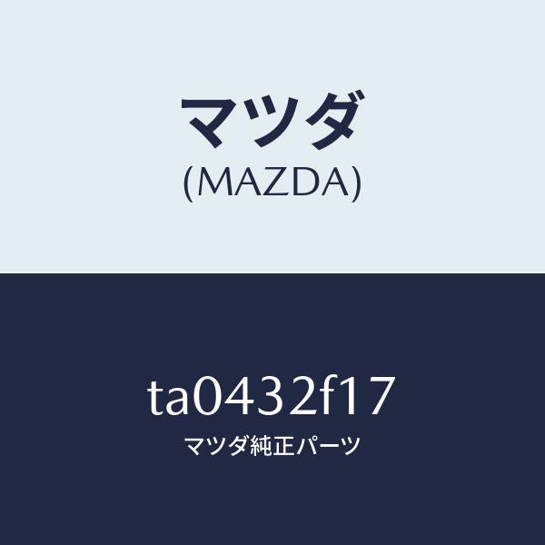 マツダ(MAZDA)シールオイル/マツダ純正部品/ハイブリッド関連/TA0432F17(TA04-32-F17)