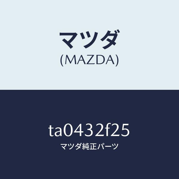 マツダ(MAZDA)リングO/マツダ純正部品/ハイブリッド関連/TA0432F25(TA04-32-F25)