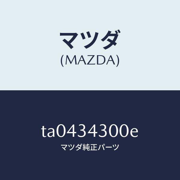 マツダ(MAZDA)アーム(R)ロアー/マツダ純正部品/フロントショック/TA0434300E(TA04-34-300E)