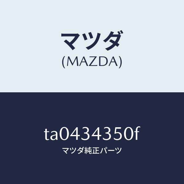 マツダ(MAZDA)アーム(L)ロアー/マツダ純正部品/フロントショック/TA0434350F(TA04-34-350F)