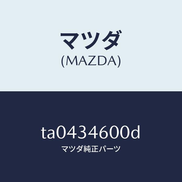 マツダ(MAZDA)メンバークロス/マツダ純正部品/フロントショック/TA0434600D(TA04-34-600D)