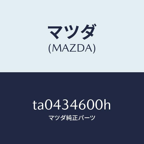 マツダ(MAZDA)メンバークロス/マツダ純正部品/フロントショック/TA0434600H(TA04-34-600H)