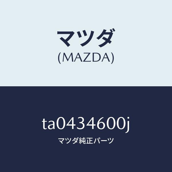 マツダ(MAZDA)メンバークロス/マツダ純正部品/フロントショック/TA0434600J(TA04-34-600J)