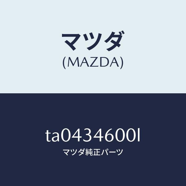 マツダ(MAZDA)メンバークロス/マツダ純正部品/フロントショック/TA0434600L(TA04-34-600L)