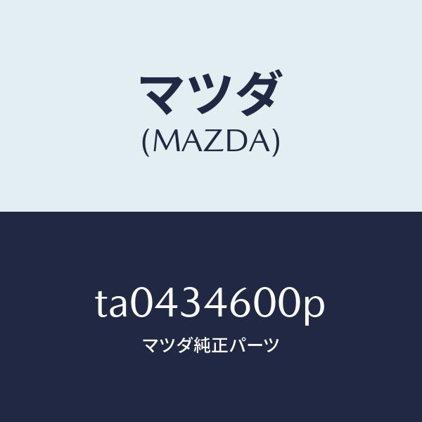 マツダ(MAZDA)メンバークロス/マツダ純正部品/フロントショック/TA0434600P(TA04-34-600P)