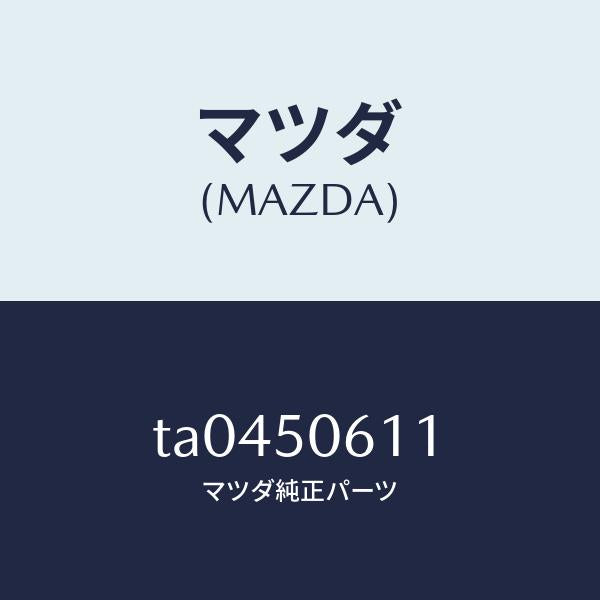 マツダ(MAZDA)モールアツパーバツクウインド/マツダ純正部品/バンパー/TA0450611(TA04-50-611)