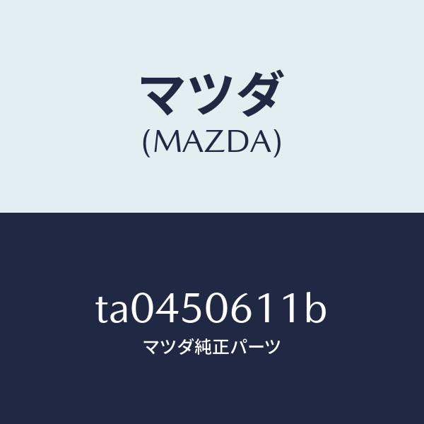 マツダ(MAZDA)モールアツパーバツクウインド/マツダ純正部品/バンパー/TA0450611B(TA04-50-611B)
