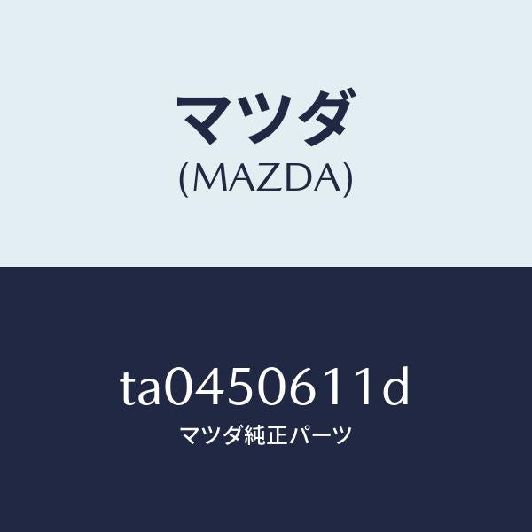 マツダ(MAZDA)モールUPバツクウインド/マツダ純正部品/バンパー/TA0450611D(TA04-50-611D)