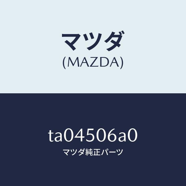 マツダ(MAZDA)モール(UP)フロントウインド/マツダ純正部品/バンパー/TA04506A0(TA04-50-6A0)