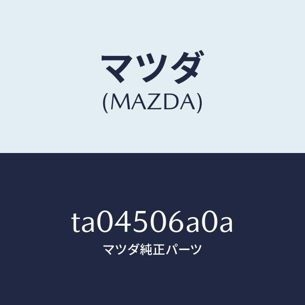 マツダ(MAZDA)モールフロントウインドーUP/マツダ純正部品/バンパー/TA04506A0A(TA04-50-6A0A)