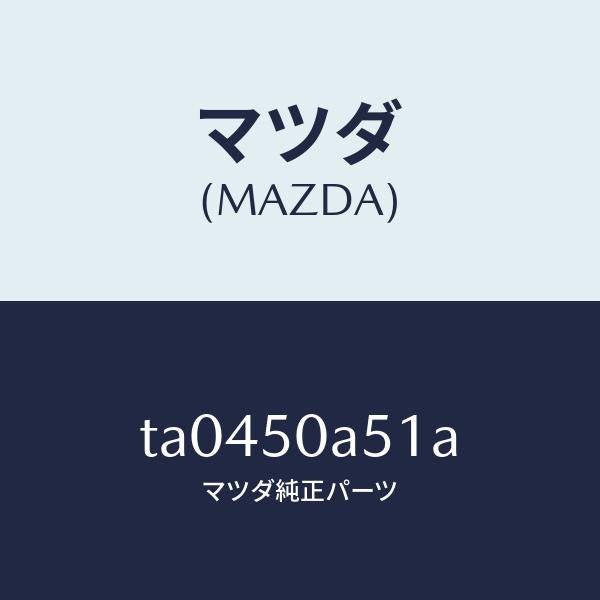 マツダ(MAZDA)スカートフロントエアーダム/マツダ純正部品/バンパー/TA0450A51A(TA04-50-A51A)