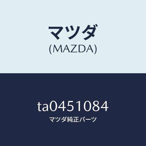 マツダ(MAZDA)ソケツトポジシヨンランプ/マツダ純正部品/ランプ/TA0451084(TA04-51-084)