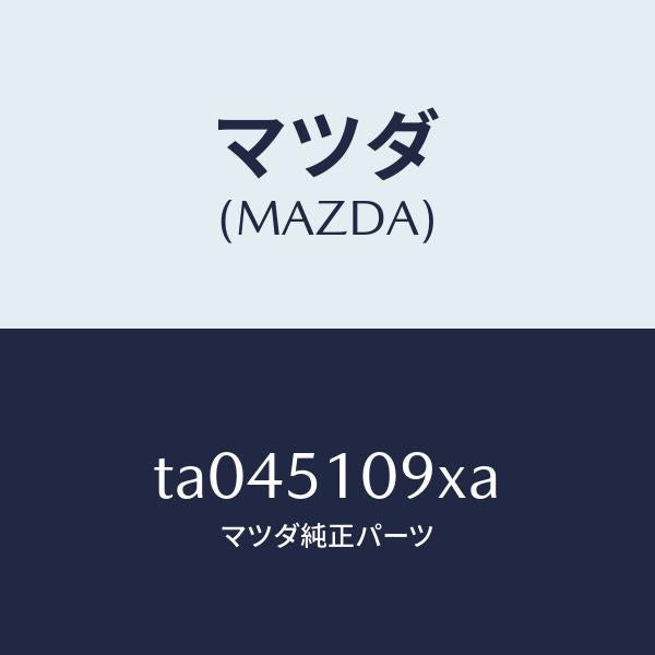 マツダ(MAZDA)ハウジング(R)ランプ/マツダ純正部品/ランプ/TA045109XA(TA04-51-09XA)