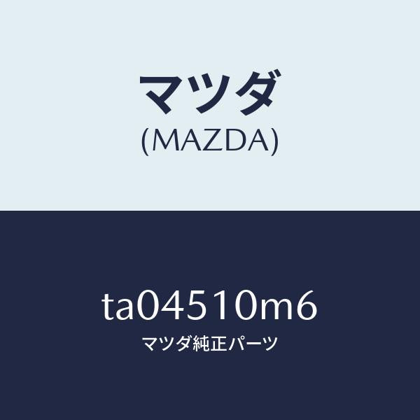 マツダ(MAZDA)プロテクター(R)B/マツダ純正部品/ランプ/TA04510M6(TA04-51-0M6)