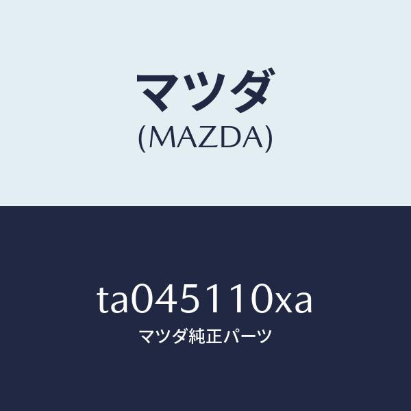 マツダ(MAZDA)ハウジング(L)ランプ/マツダ純正部品/ランプ/TA045110XA(TA04-51-10XA)
