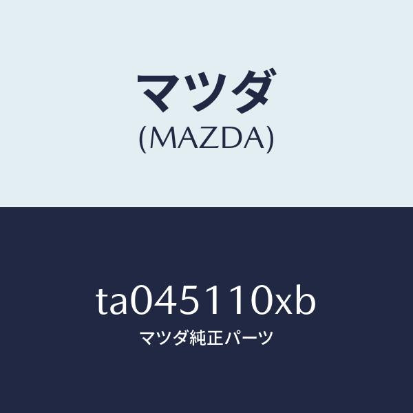 マツダ(MAZDA)ハウジング(L)ランプ/マツダ純正部品/ランプ/TA045110XB(TA04-51-10XB)