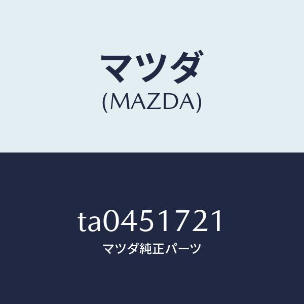 マツダ(MAZDA)オーナメントリヤーカーネーム/マツダ純正部品/ランプ/TA0451721(TA04-51-721)