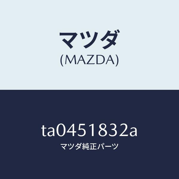 マツダ(MAZDA)グロメツト/マツダ純正部品/ランプ/TA0451832A(TA04-51-832A)