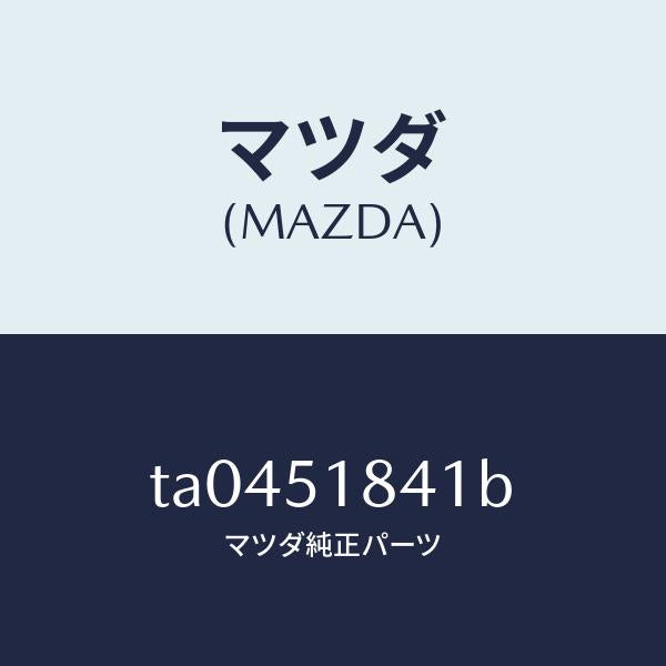 マツダ(MAZDA)フラツプ(R)フロント/マツダ純正部品/ランプ/TA0451841B(TA04-51-841B)