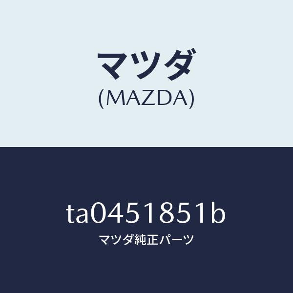 マツダ(MAZDA)フラツプ(L)フロント/マツダ純正部品/ランプ/TA0451851B(TA04-51-851B)