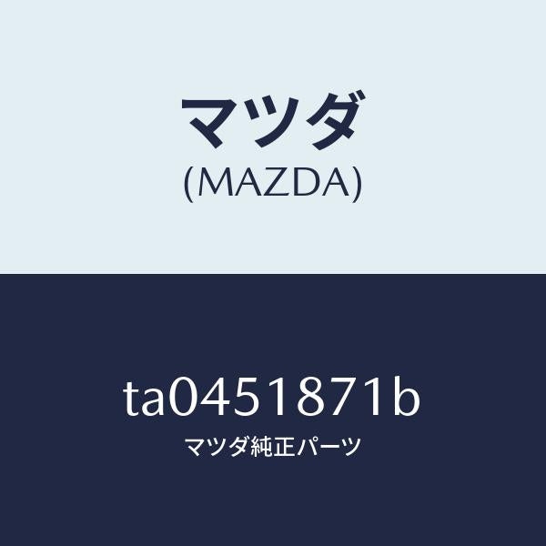 マツダ(MAZDA)フラツプ(R)リヤー/マツダ純正部品/ランプ/TA0451871B(TA04-51-871B)